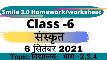 Smile 3.0 homework class 6th sanskrit 6 september2021 answer|6th संस्कृत smile3.0 homework 6/09/2021