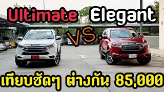 ISUZU MU-X ULTIMATE เทียบ ELEGANT จัดเต็มทุกรายละเอียด อิฐ อีซูซุ 093-907-9070