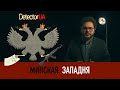 Зеленский и Минские соглашения: отказаться нельзя принять @DetectorUA