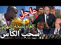 توقف احتفالات السنغال بالكأس فجأة بعد قرار من الفيفا سحب الكأس قانونيا بعد شكوى لقجع واعلان فوز المغ 