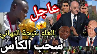 توقف احتفالات السنغال بالكأس فجأة بعد قرار من الفيفا سحب الكأس قانونيا بعد شكوى لقجع واعلان فوز المغ