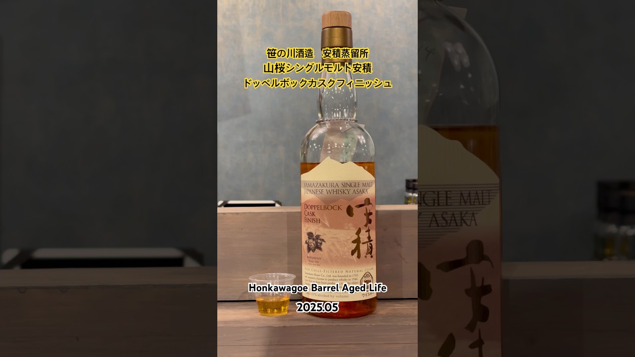 BAL】笹の川酒造 安積蒸留所 山桜 シングルモルト安積 ドッペルボック