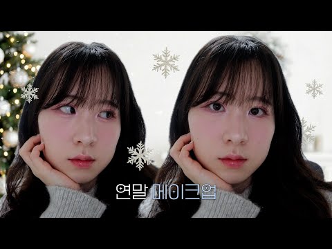 최애한테 영상편지 보낸 썰💌 풀면서 연말 홀리데이 GRWM✨🎀 | 쿨핑크 글로우 메이크업❄️