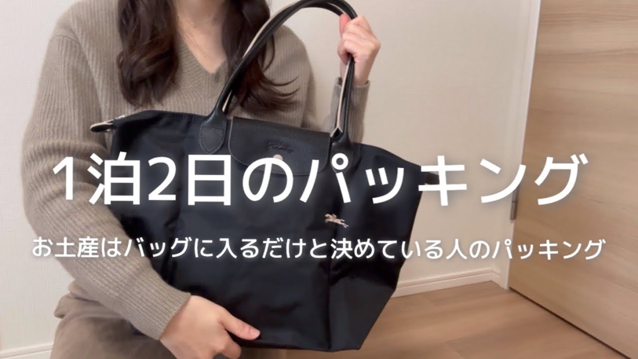 パッキング】1泊2日｜お土産はバッグに入るだけと決めている人の 