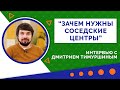 Соседские центры - основа гражданского общества. Горизонтальные связи в обществе.