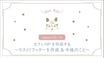 【Lesson03-15】ラスト！フッターを作成/今後のこと【cafeホームページ】
