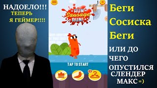 Gameplay на Android: Беги Сосиска Беги (Run Sausage Run) от СЛЕНДЕР МАКСА (ЭТО ПОЗОР или НЕТ?) screenshot 4