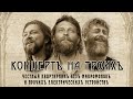 Концертъ на троихъ