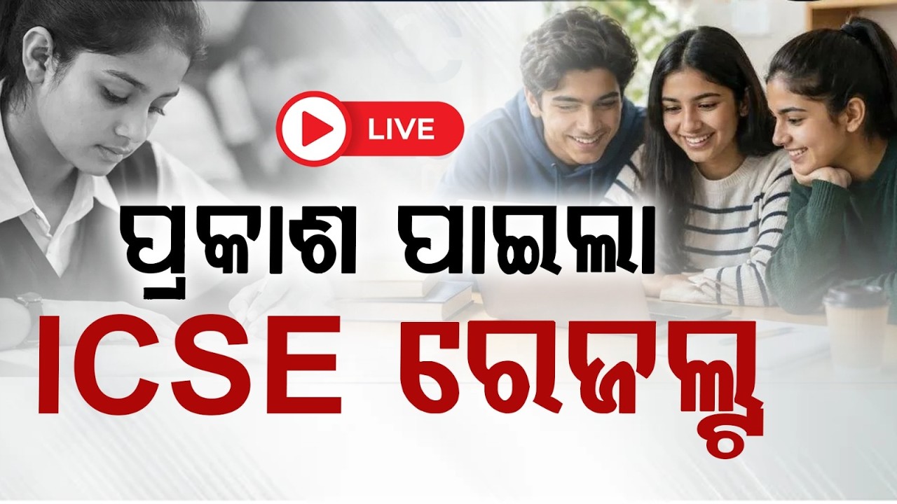 🔴Live | ପ୍ରକାଶ ପାଇଲା ICSE ରେଜଲ୍ଟ  | ICSE Result 2026 | 30 Apr 2026 | Argus News