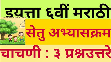 सेतु अभ्यासक्रम इ. ६वी मराठी चाचणी-३ संपूर्ण स्पष्टीकरण|Bridge course STD 6 th Marathi test-3