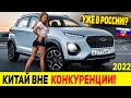 САМЫЙ БЮДЖЕТНЫЙ КИТАЙСКИЙ КРОССОВЕР СКОРО В РОССИИ! НОВЫЙ Chery Tiggo 2 PRO (3X PLUS) 2022 года!