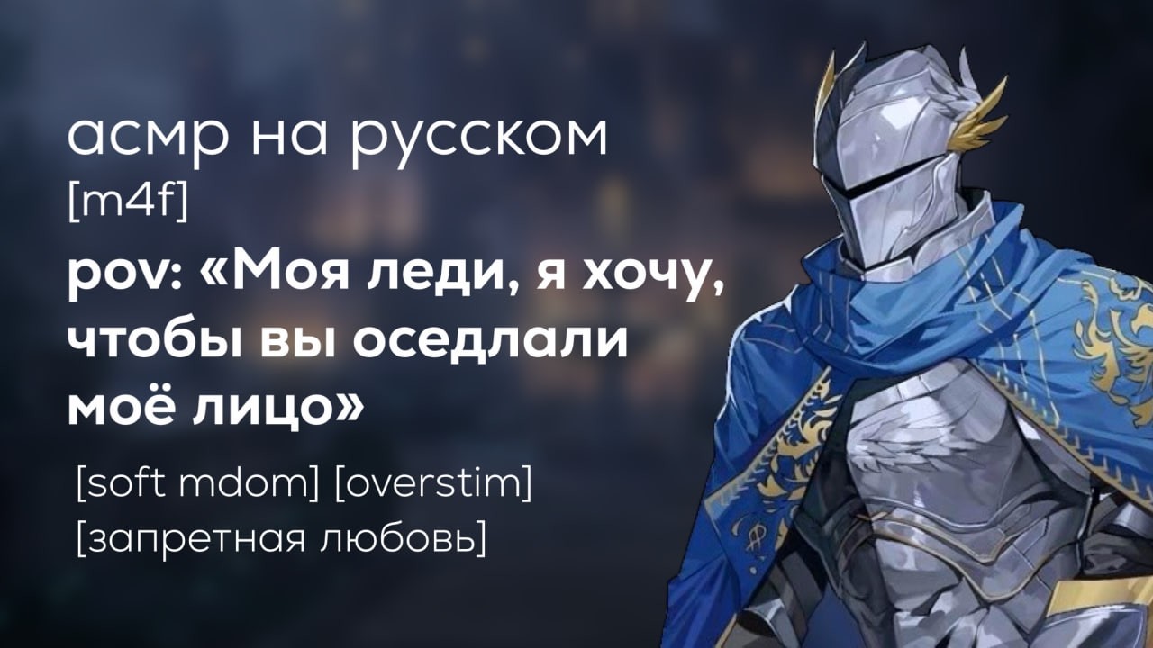 асмр | твой верный рыцарь желает тебя