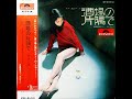 伊部晴美「男の償い」(笹みどり)ムード・ギター 昭和歌謡