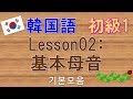 【韓国語】初級1 Lesson02:基本母音