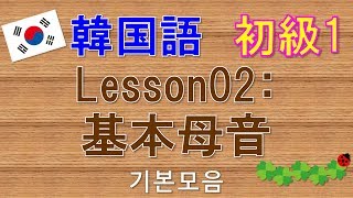 【韓国語】初級1 Lesson02:基本母音