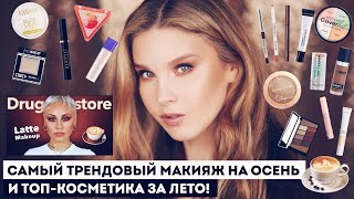 картинка: Самый модный Латте макияж на осень и лучшая бюджетная (и не очень) косметика! Мои фавориты ❤️
