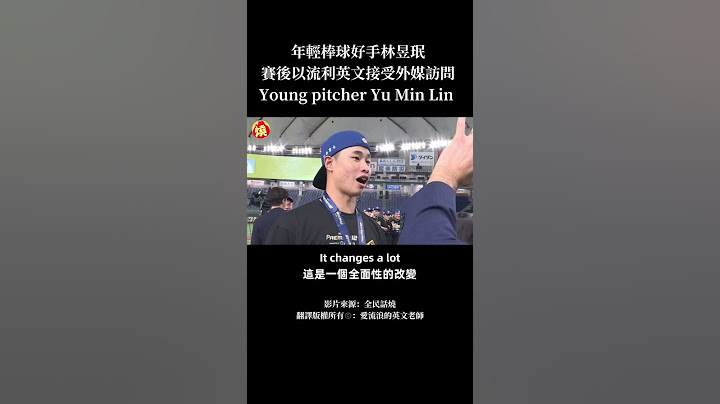 #林昱珉 賽後流利英文受訪 #teamtaiwan #英文翻譯 #英文老師