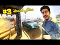 محاكي محطة البنزين #3 : سيارة شرطة مسروقه 🚔⛽!! | Gas Station Simulator