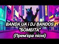 BANDA UA БОМБІТА Прем єра пісні хочуврекомендації Bandaua рекомендації українськамузика BANDA UA БОМБІТА Прем єра пісні хочуврекомендації Bandaua рекомендації українськамузика
