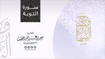 وحي السماء | سورة التوبة 1438هـ القارئ سعيد الخطيب