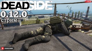 Deadside 0.12.0. Стрим