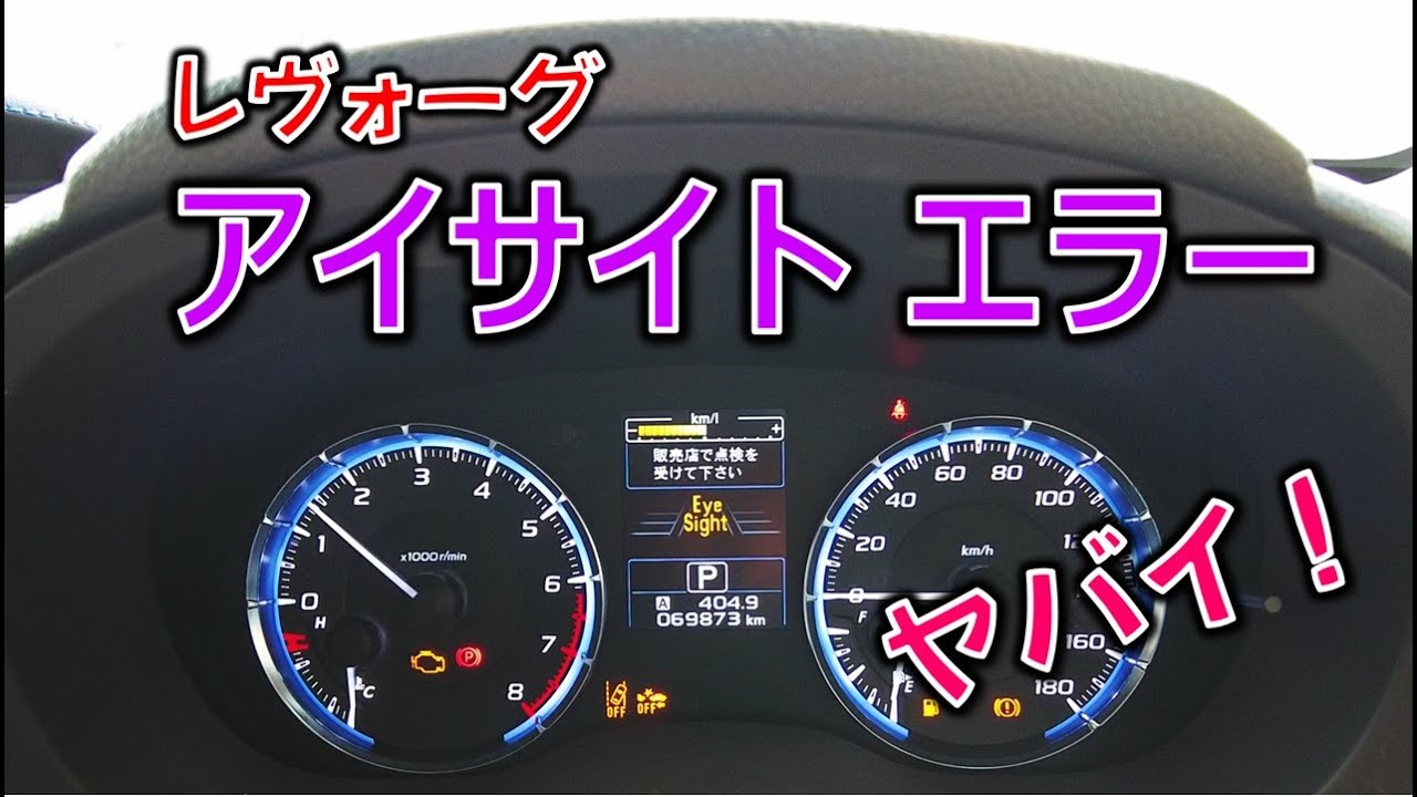レトリーヴァー♪　様確認用 Troubleshooting] Levorg EyeSight displays an error! Find out the
