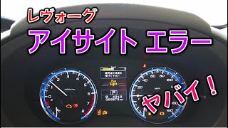 レトリーヴァー♪　様確認用 Troubleshooting] Levorg EyeSight displays an error! Find out the