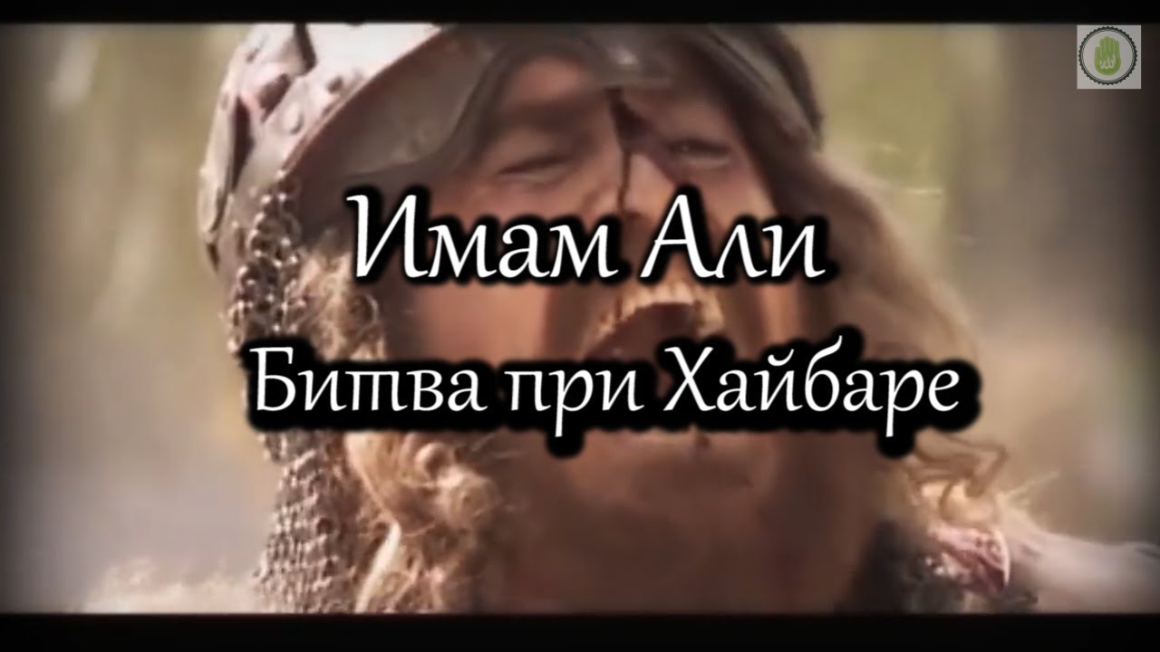 Имам Али (а) - Битва Хайбар