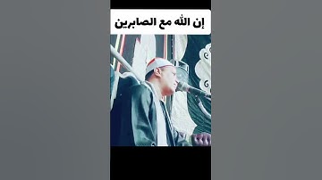 القارئ الشيخ أحمد عبداللاه عبدالعظيم/يا أيها الذين أمنوا استعينوا بالصبر والصلاة إن الله مع الصابرين