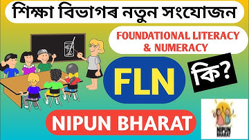 FLN || Foundational Literacy & Numeracy কি || FLN আৰু NIPUN ভাৰত || কোন শ্ৰেণীত FLN সাঙুৰি লোৱা হব