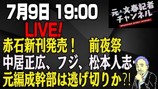 7/9LIVE！赤石新刊発売！前夜祭　中居正広、フジ、松本人志…元編成幹部は逃げ切りか⁈