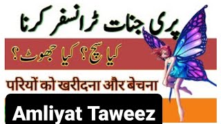 Pari jinnat transfer karna|| kya jinnat aur pari ko khareed sakty hain|| Amliyat Taweez