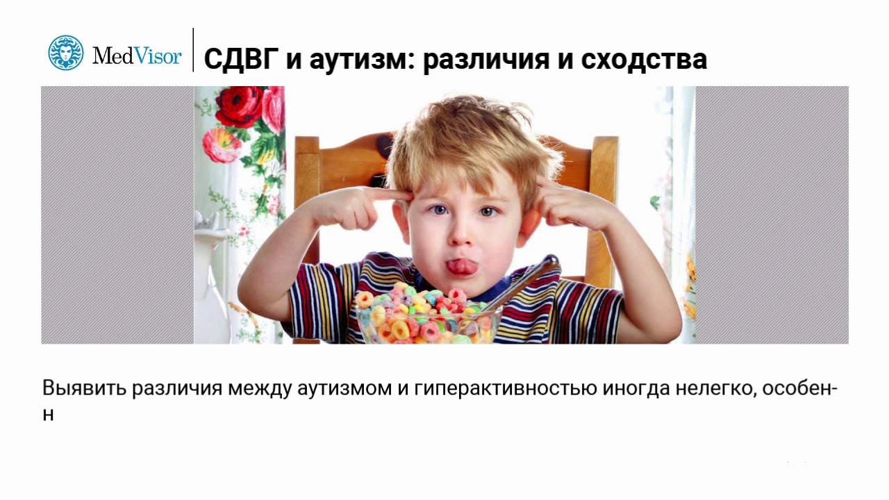 СДВГ и аутизм: различия и сходства