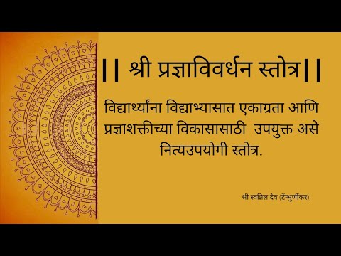 Pradnya Vivardhan Stotra      stotram  stotra  mantra  