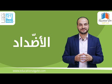 شذرات لغوية الأضداد
