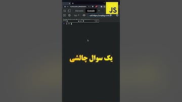 #shorts یک سوال جالب و چالشی در جاوااسکریپت #html #css #javascript #webdesign