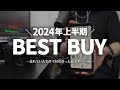 こっそり2024年上半期ベストバイを紹介する動画 〜忘れていたわけじゃないんですスペシャル〜