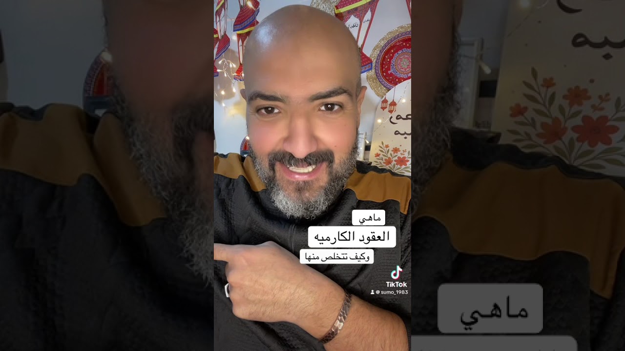 ماهو العقد الكارمي 