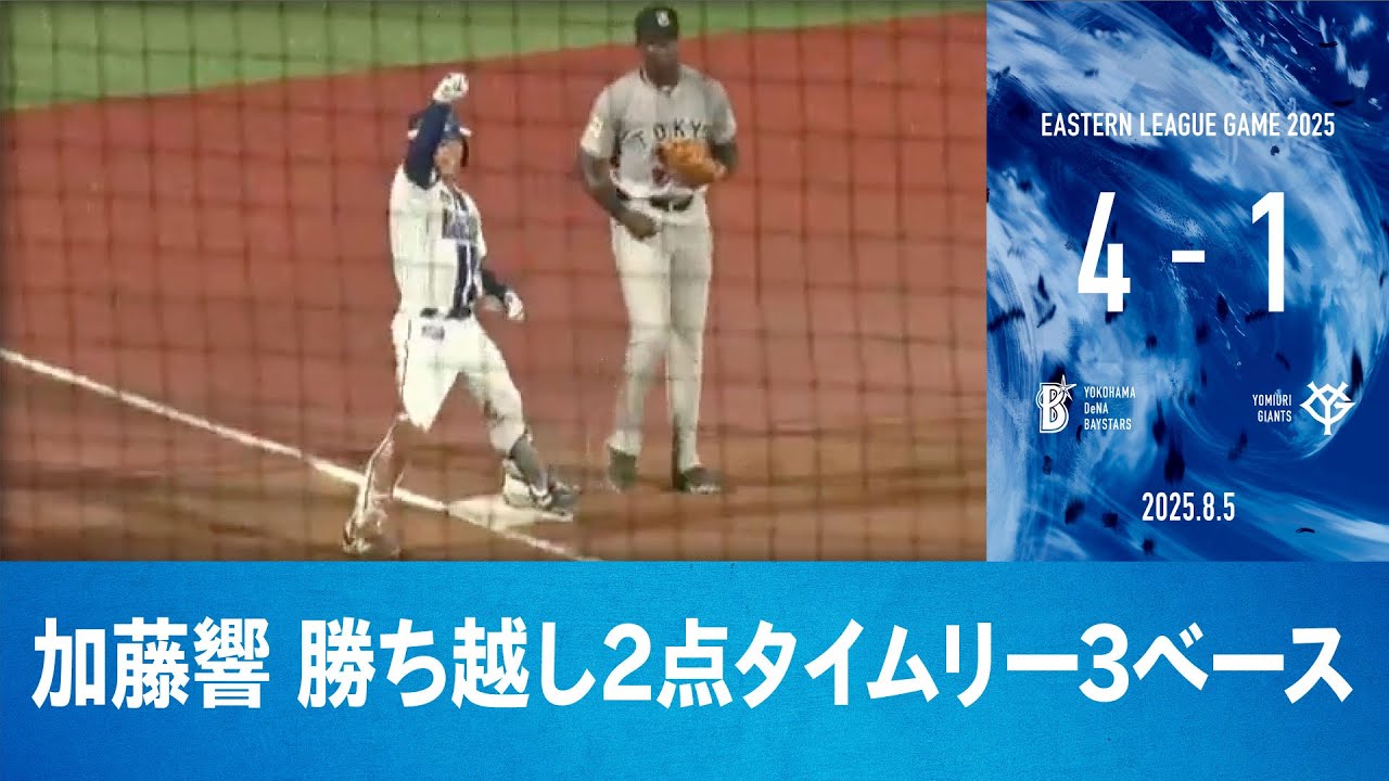読売ジャイアンツ対横浜DeNAベイスターズ 公式戦 8月2日(土)【バラ売り可】 2025.8.5 ファームハイライト【DeNA vs 巨人】 - YouTube