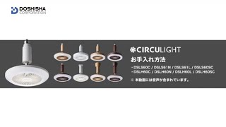 「CIRCULIGHT(サーキュライト) 人感ソケットシリーズ・ソケットシリーズ」 お手入れ方法