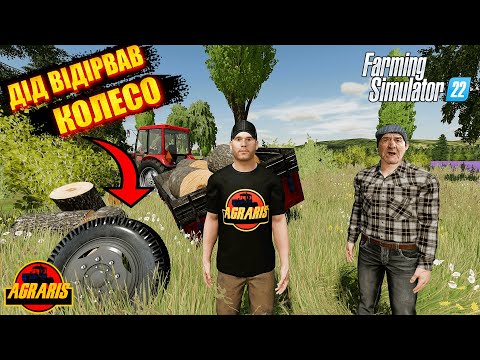 Видео: 🔥 фс22 🔥  ДІД ВІДІРВАВ КОЛЕСО! / Farming Simulator 22 / FS 22 / LS 22