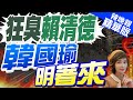 【盧秀芳辣晚報】韓式金句! 酸賴做立委不去KTV 韓:我去&quot;但我有正氣&quot; | 狂臭賴清德 韓國瑜明著來@CtiNews精華版