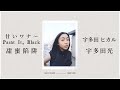 宇多田光  - 甘いワナ~ Paint It, Black 甜蜜陷阱 中日英文歌詞 Lyrics