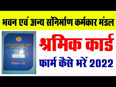 कर्मकार मण्डल श्रमिक कार्ड बनवाने के लिये फार्म कैसे भरें | Karmkar Mandal Shramik Card 2022