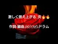 🌐【想い出セレナーデ&bull;炎】制作200曲記念★ドラムス:HEROsドラム完全版/作詞&bull;編曲:HEROsドラム