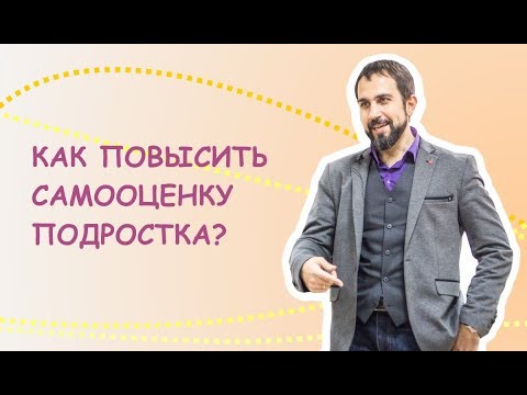 Как повысить самооценку подростка?