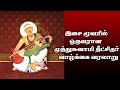 Muthuswami dikshitar life history in tamil  carnatic music isai moovar sangeetha medai