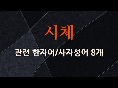 시체에 관한 한자어/사자성어 8개