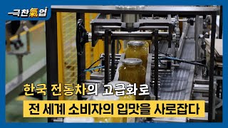 [극찬기업] -한국 전통차의 고급화로, 전 세계 소비자의 입맛을 사로잡다