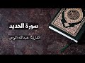 سورة الحديد القارئ عبدالله الموسى Al Hadid Abdullah Al Mousa 